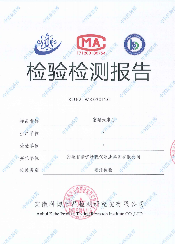 2021年富硒大米檢測(cè)報(bào)告
